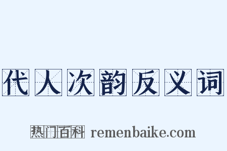 代人次韵反义词是什么意思的图片